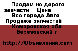 Продам не дорого запчасти  › Цена ­ 2 000 - Все города Авто » Продажа запчастей   . Кемеровская обл.,Березовский г.